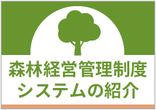 森林経営管理制度