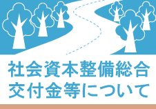 社会資本整備総合交付金等について