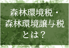 森林環境税・森林環境譲与税とは