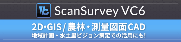 スキャンサーベイVC6