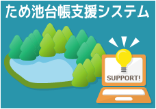 ため池台帳支援システム