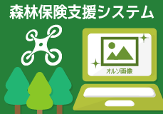 森林保険支援システム
