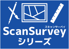 スキャンサーベイシリーズ