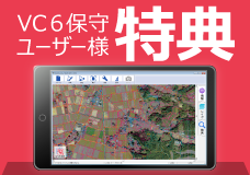 VC6保守特典