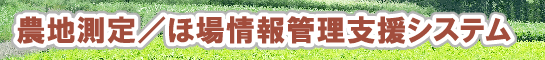 農地測定/ほ場情報管理支援システム