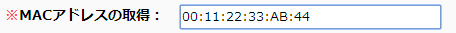 MACアドレス貼り付け