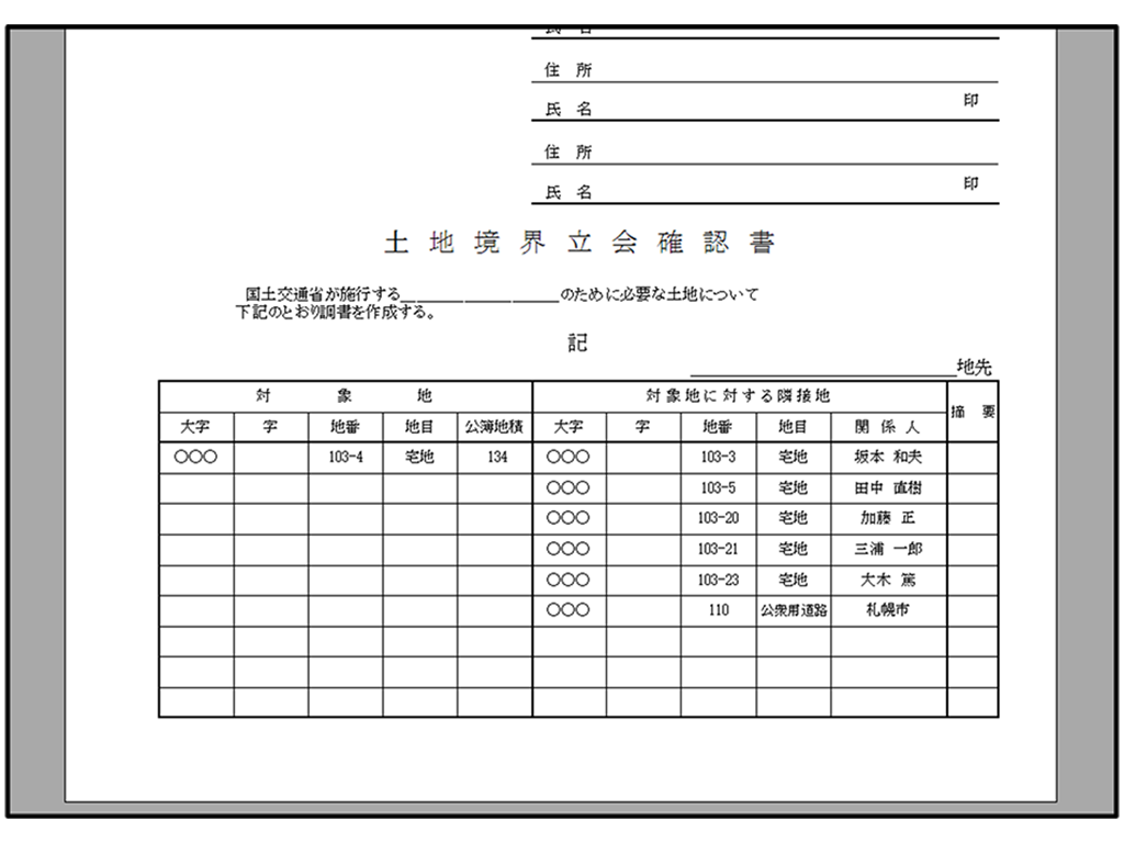 土地境界立会確認書